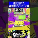 【Ver3.1.0】強化された最強ギアパワー2選【スプラトゥーン3】#shorts #short