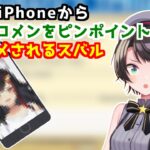 最新のiPhoneからとあるホロメンをピンポイントで壁紙に提案される大空スバル【ホロライブ/切り抜き】