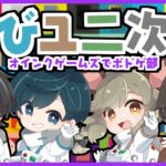 【ボドゲ】とびユニで『レッツプレイ！オインクゲームズ』をやろうの会 #とびユニ【栗山やんみ/しんたろー/kaki/影。】