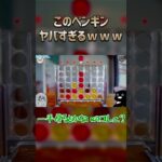 やっぱりパズルゲー下手すぎるペンギンｗｗｗ #shorts