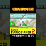 絶対に鍵ドアに入らせないｗｗｗ#shorts #マリオメーカー2