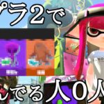 スプラ３がフェスをしてる時にスプラトゥーン２のナワバリをやってる人０人説ｗｗｗ