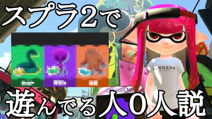 スプラ３がフェスをしてる時にスプラトゥーン２のナワバリをやってる人０人説ｗｗｗ