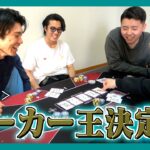 【第一回】フクキタルポーカー王決定戦🔥心理戦を勝ち抜くのは誰だ⁈