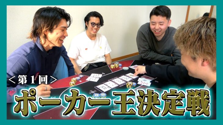 【第一回】フクキタルポーカー王決定戦🔥心理戦を勝ち抜くのは誰だ⁈