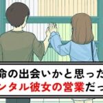 運命の出会いかと思ったら、レンタル彼女の営業だった【コント】【アニメ】