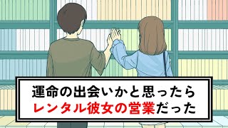 運命の出会いかと思ったら、レンタル彼女の営業だった【コント】【アニメ】