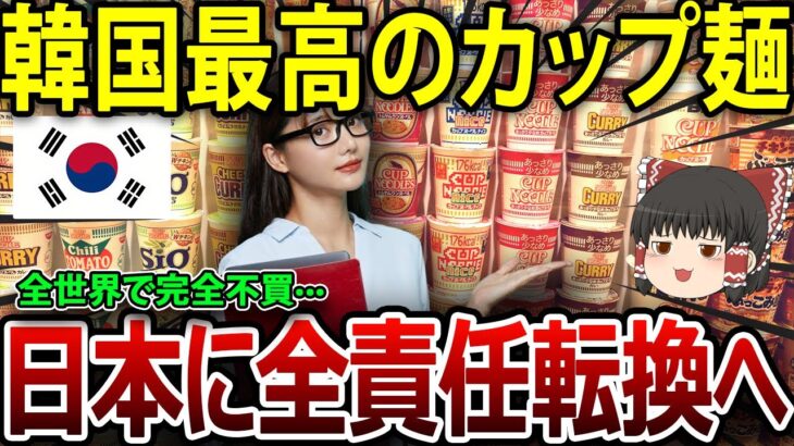 【海外の反応】韓国大混乱！最高カップ麺が全世界で禁止されている理由とは・・・！？【ゆっくり解説】