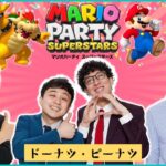 【生配信】ゲストはドーナツ・ピーナツ！『マリオパーティ スーパースターズ』をプレイ！！【マンゲキゲーム実況】