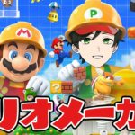 【マリオメーカー】ひっさびさのマリメ