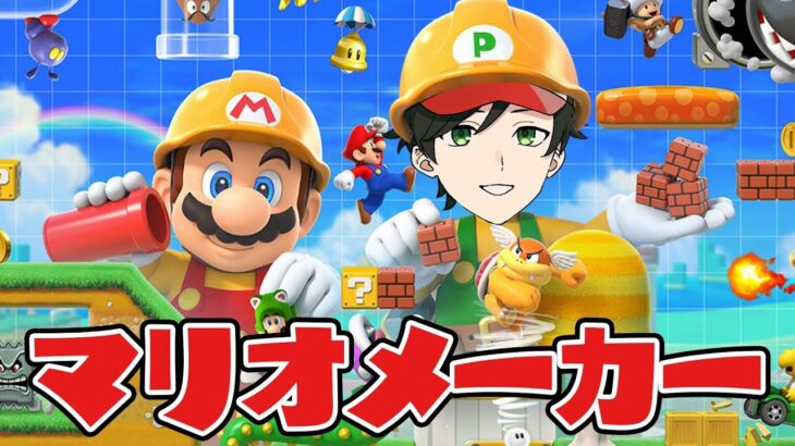 【マリオメーカー】ひっさびさのマリメ