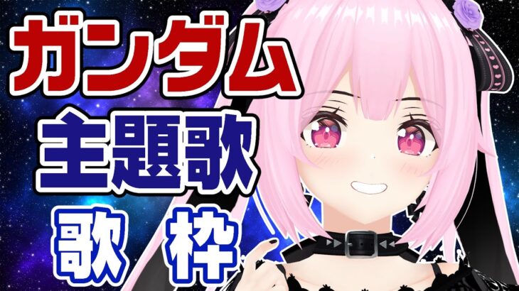 【歌枠/初見歓迎】ガンダム主題歌縛り！懐かしの曲から新しめの曲まで盛り上がっていこう🎤♡【千代浦蝶美/あおぎり高校】