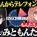 【まとめ】困ったら月ノ美兎改め、みともんたが助けてくれる!!『クイズにじオネア』面白シーンまとめ【本間ひまわり/月ノ美兎/森中花咲/レヴィ・エリファ/切り抜き/にじさんじ】