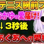 トイテニスでおかゆにボコボコにされ発狂する湊あくあｗ【ホロライブ/切り抜き/湊あくあ/猫又おかゆ】