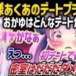 あくあは初デートで密室禁止？！おかゆとのデートプランで暴かれるあくあの恋愛観念！ – ホロライブ切り抜き –