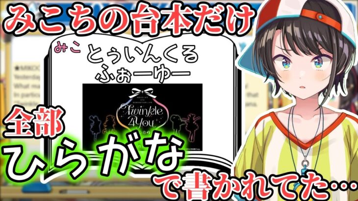 みこちの台本だけ全部フリガナが付いていたことに驚愕するスバル【大空スバル/ホロライブ切り抜き】