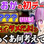 おかゆの希望する「あくおか初デート先」を聞いて、大興奮するあくたん【湊あくあ/猫又おかゆ/ホロライブ切り抜き】