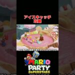 アイスキャッチ ミニゲーム攻略【マリオパーティ スーパースターズ】