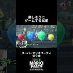 ただ楽しそうにゲームをする兄弟【スーパーマリオパーティ】