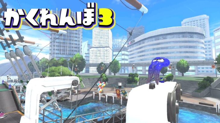 マンタマリア号の絶景ポイントに隠れてみた結果ww【スプラトゥーン3かくれんぼ】