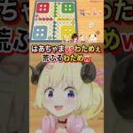 ルドー対決終盤で追い込まれてしまうわためぇww（角巻わため）【ホロライブ切り抜き】【新衣装お披露目】#short #shorts