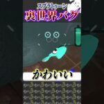 チョウザメだけで出来るカベ抜けバグが面白すぎるwww【splatoon3 スプラトゥーン3 小ネタ アプデ】#shorts