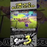 【10歳しゅーた】さしぶーフォトコンテストに応募するぞ！【#スプラトゥーン3　#Splatoon3】