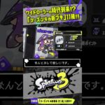 【新ブキ11種】ワイドローラーがついに環境ブキに！？ クアッドホッパーホワイトも注目！！！ 【#スプラトゥーン3】【#Splatoon3】【#Shorts】