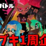 ゼルダコラボフェスのトリカラバトルで全ブキ1周するまで終われまてん【スプラトゥーン3】