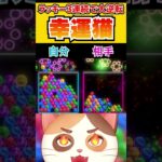 1試合で3回もラッキーを決めて大逆転する幸運猫【6ボールパズル】 #6ボ祭り #Shorts #vtuber #6ボールパズル #世界のアソビ大全51 #アソビ大全 #死ぬな