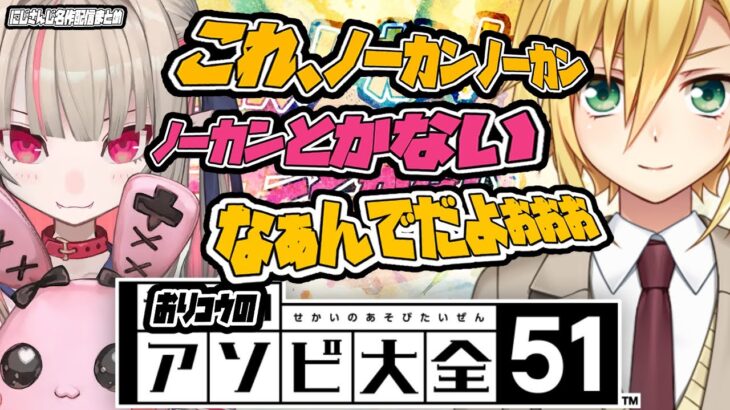 【まとめ】おりコウ本気の13本勝負!!SP【にじさんじ切り抜き/魔界ノりりむ/卯月コウ/にじさんじ】