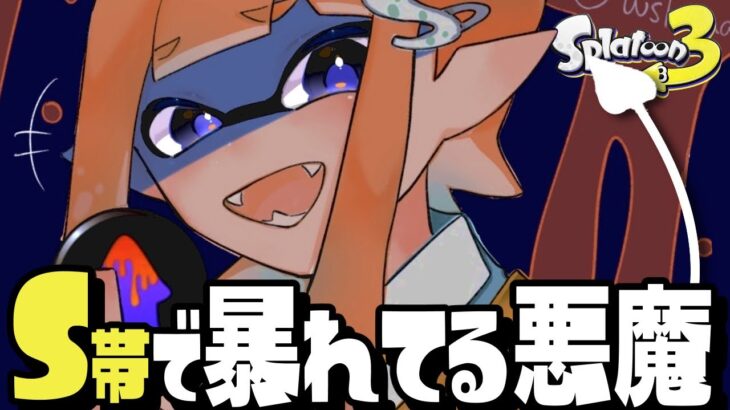 【1確】S帯を支配してると噂のぶっ壊れ武器がヤバすぎるww【スプラトゥーン3】