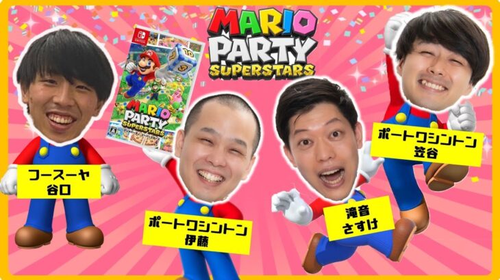 【生配信】マンゲキゲーム実況、第2シーズン開始！！みんなでわいわい『マリオパーティ スーパースターズ』をプレイ！！【マンゲキゲーム実況】