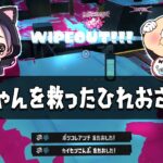 【2人実況】ひれおさんついに覚醒！？うなちゃんを救った僕のボムが強すぎるｗｗｗ【スプラトゥーン３】