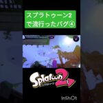 【すり抜け!?】スプラトゥーン2で流行ったバグ④ #スプラトゥーン2 #スプラトゥーン3 #バグ #shorts