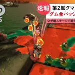 第2回となるクマフェスが開催！！【スプラトゥーン３】