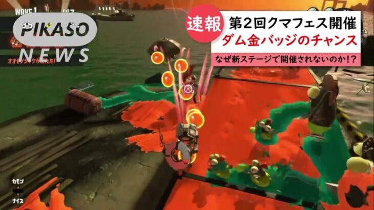 第2回となるクマフェスが開催！！【スプラトゥーン３】