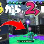 【何故？】今、スプラトゥーン２を遊ぶのがスプラ３勢の間でかなり流行ってるらしい。【スプラトゥーン2】