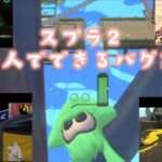 一人でできるスプラ2のバグ集#スプラトゥーン2