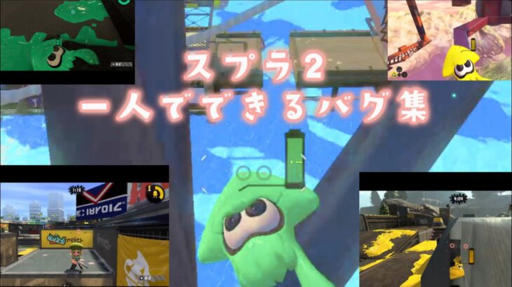 一人でできるスプラ2のバグ集#スプラトゥーン2