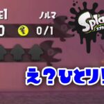 今更！？スプラ2でサーモンラン！【スプラトゥーン2】