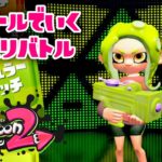 今更！？スプラ2でナワバリバトル！【スプラトゥーン2】