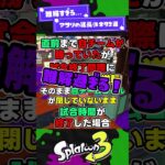 【難解すぎる…】アサリの延長小ネタ2選！【スプラ3】【スプラトゥーン3】 #shorts