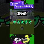 【早く直して～！】不公平なバグ2選！【スプラ3】【スプラトゥーン3】 #shorts