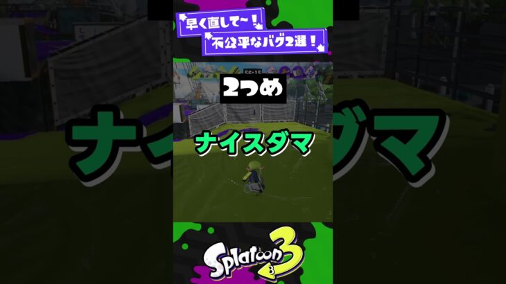 【早く直して～！】不公平なバグ2選！【スプラ3】【スプラトゥーン3】 #shorts