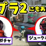 スプラ２にもガチャやジュークボックスがありました！【スプラトゥーン3】