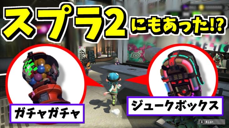 スプラ２にもガチャやジュークボックスがありました！【スプラトゥーン3】