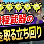 初心者でもキルを量産するコツを伝授！前線武器でのキルをとる立ち回り術を徹底解説！【スプラトゥーン3】【初心者必見】