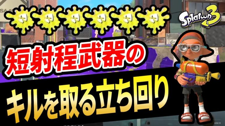 初心者でもキルを量産するコツを伝授！前線武器でのキルをとる立ち回り術を徹底解説！【スプラトゥーン3】【初心者必見】