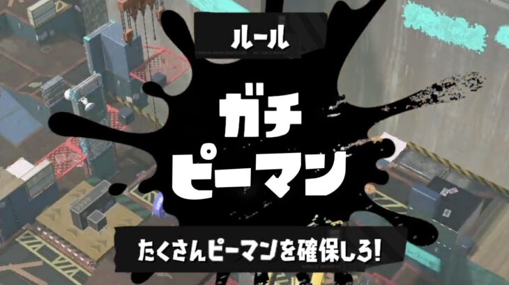 新ルール「ガチピーマン」が出現する裏技【スプラトゥーン3】